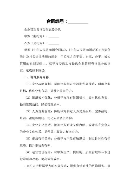 企業管理咨詢合作服務協議