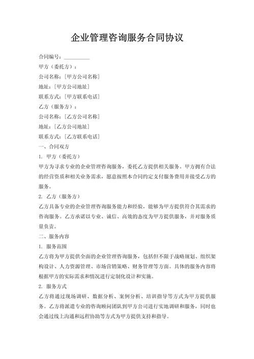 企業管理咨詢服務合同協議